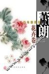 萧朗花鸟画教程  花卉卷 封面