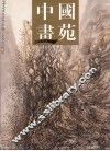 中国画苑 封面