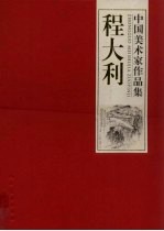 中国美术家作品集  程大利 封面