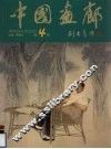 中国画廊  第4辑 封面