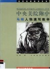 中央美院附中马刚人物速写教学 封面