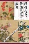 没骨花鸟传统笔墨参考 封面