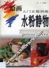 绘画入门正规训练  水粉静物 封面