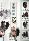 千姿百态画骆驼 封面