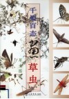 千姿百态画草虫 封面