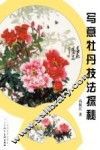 写意牡丹技法探秘 封面