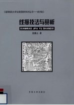 线描技法与赏析 封面