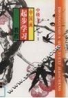中国画起步学习教程  中级  上 封面