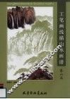 工笔画线描山水画谱  泰山篇 封面