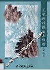 工笔画线描山水画谱  黄山篇 封面