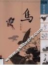 国画创作训练  鸟 封面