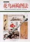 花鸟画构图法 封面