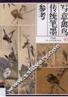写意禽鸟传统笔墨参考 封面