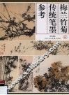 梅兰竹菊传统笔墨参考 封面
