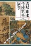 青绿山水传统笔墨参考 封面