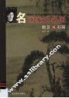 赵卫说石溪 电子书封面