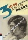 人物头像写生与默写 封面