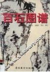 百石图谱 封面