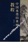 中国水墨山水画教程 封面