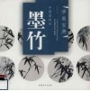 中国画技法  墨竹 封面