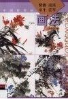 紫藤凌霄牵牛萱草画法 封面