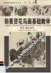 郑景贤花鸟画基础教学  草本·藤本花卉 封面