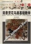 郑景贤花鸟画基础教学  木本花卉 封面