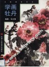 学画牡丹 封面