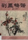 彩墨梅谱 封面