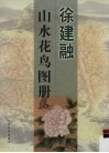 徐建融  山水花鸟图册 封面
