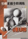 基础素描全程训练  入门篇  下，石膏几何体 封面