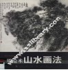 周沧米山水画法 封面