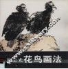 郭志光花鸟画法 封面