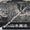 童中焘山水画法 封面