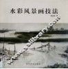 水彩风景画技法 封面