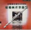 全国高校建筑学学科教师美术作品集 封面