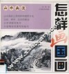 怎样画国画  山水画法 封面