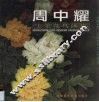 周中耀工笔花鸟画集 封面