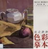 组合静物色彩摹本 封面