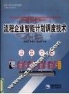 流程企业智能计划调度技术 封面