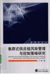 集群式供应链风险管理与控制策略研究 封面