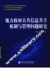 地方政府公共信息共享机制与管理问题研究 封面