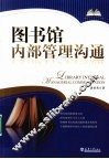 图书馆内部管理沟通 封面