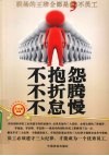 不抱怨不折腾不怠慢 电子书封面