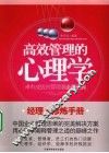 高效管理的心理学  卓有成效的管理者必备经典 封面