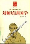 刘师培讲国学  图文版 封面
