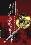 杨靖宇将军在重围中 封面