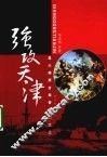 强攻天津 封面