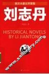 刘志丹  1 电子书封面