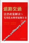 道路交通法律政策解读与实用范本典型案例全书 封面